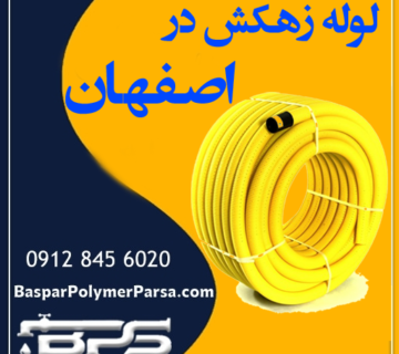 لوله زهکش اصفهان