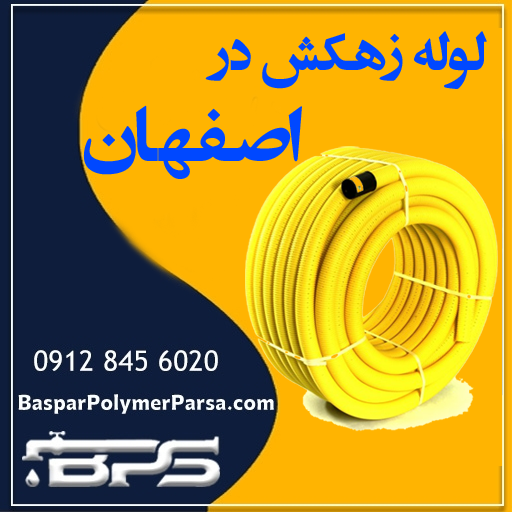 لوله زهکش اصفهان