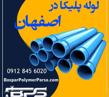 لوله پلیکا اصفهان