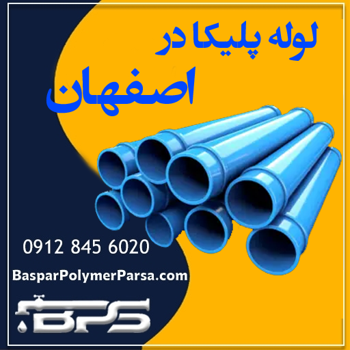 لوله پلیکا اصفهان