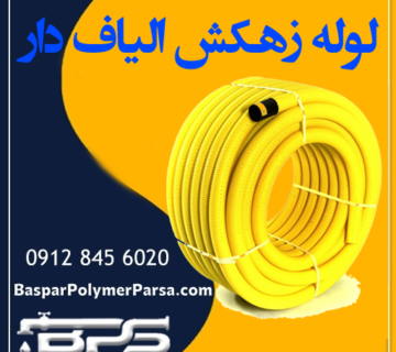 لوله زهکش با پوشش(الیاف دار)