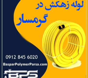 لوله زهکش گرمسار