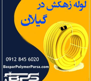 لوله زهکش گیلان