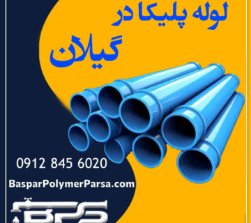 لوله پلیکا گیلان