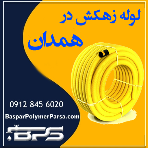 لوله زهکش همدان