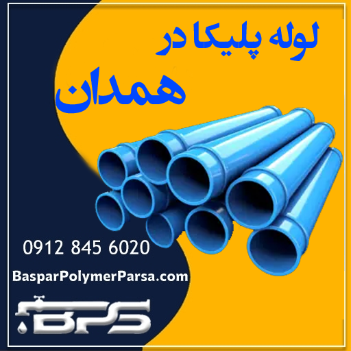 لوله پلیکا همدان