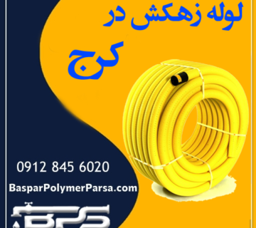 لوله زهکش کرج
