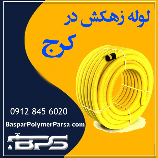 لوله زهکش کرج