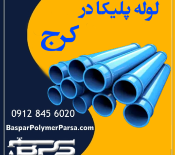 لوله پلیکا کرج
