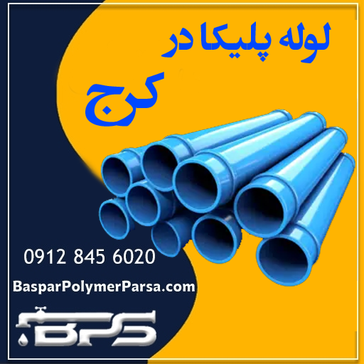 لوله پلیکا کرج