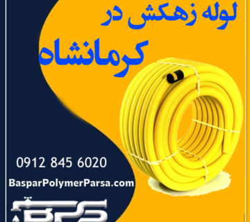 لوله زهکش کرمانشاه
