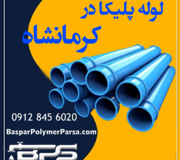 لوله پلیکا کرمانشاه