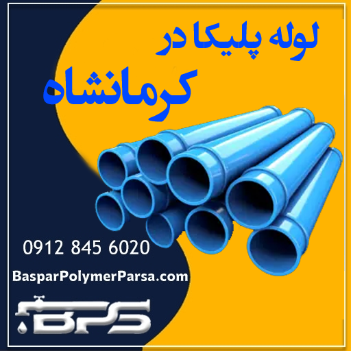 لوله پلیکا کرمانشاه