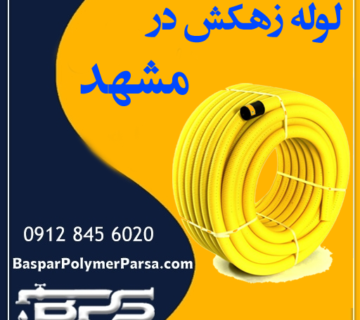 لوله زهکش مشهد