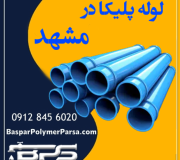 لوله پلیکا مشهد