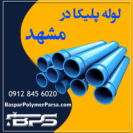 لوله پلیکا مشهد