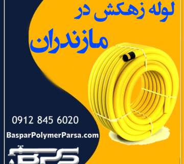 لوله زهکش مازندران