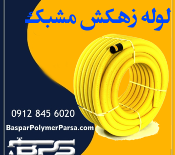 لوله زهکش مشبک