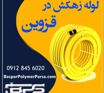 لوله زهکش قزوین