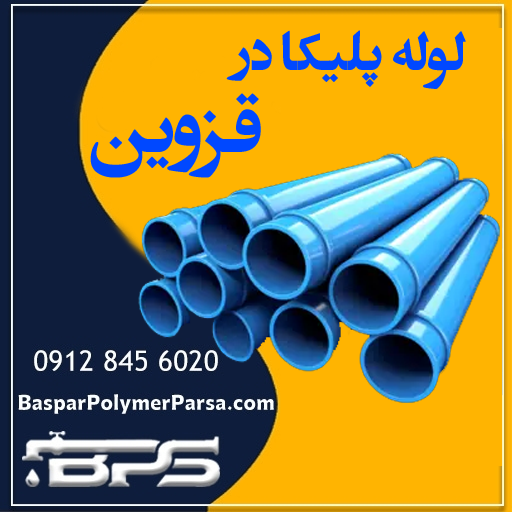 لوله پلیکا قزوین