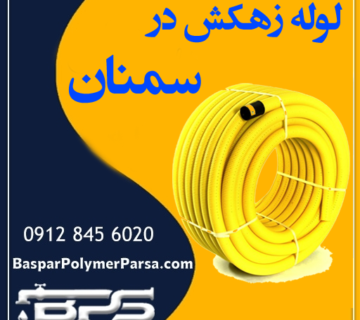 لوله زهکش سمنان