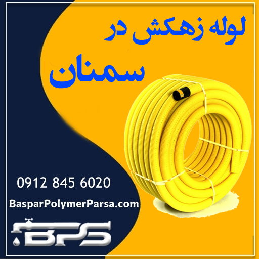 لوله زهکش سمنان
