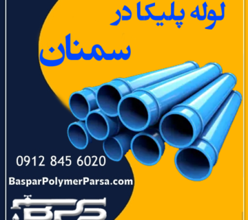 لوله پلیکا سمنان