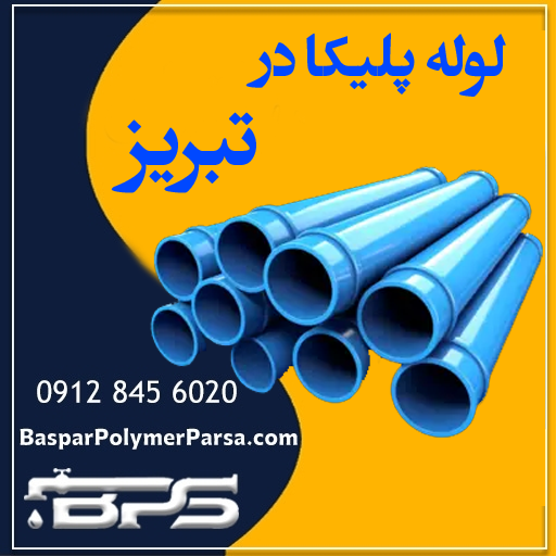 لوله پلیکا تبریز