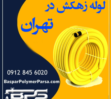 لوله زهکش تهران