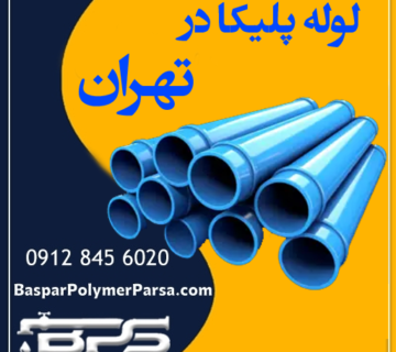 لوله پلیکا تهران