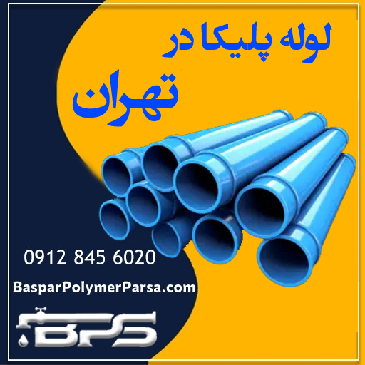 لوله پلیکا تهران