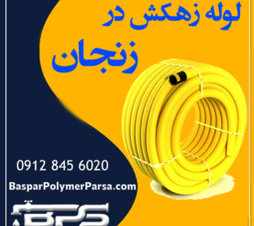 لوله زهکش زنجان