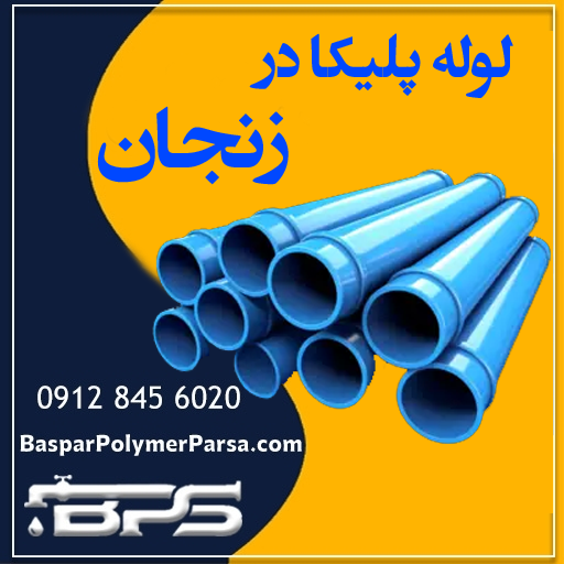 لوله پلیکا زنجان