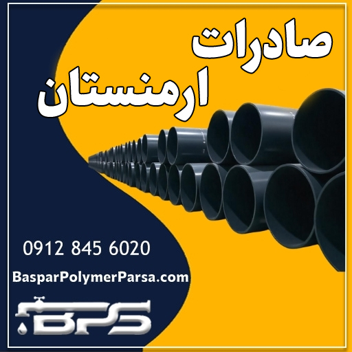 صادرات لوله به ارمنستان