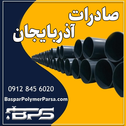 صادرات لوله به آذربایجان