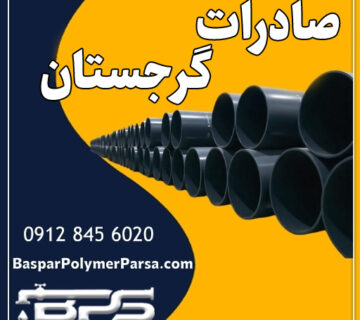 صادرات لوله به گرجستان