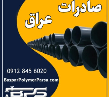 صادرات لوله به عراق