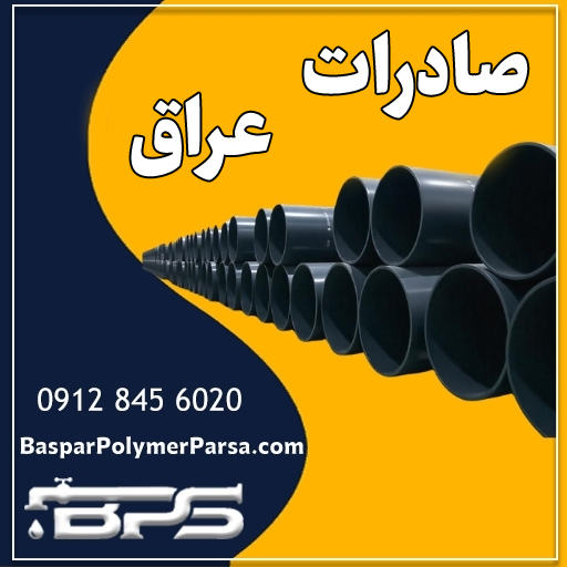 صادرات لوله به عراق