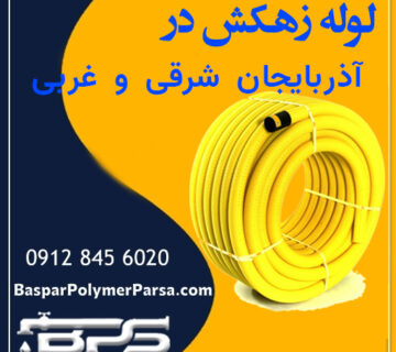 لوله-زهکش-آذربایجان-شرقی-غربی