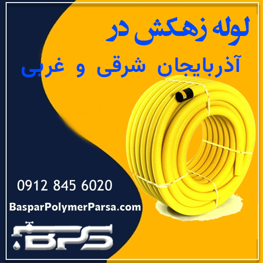 لوله-زهکش-آذربایجان-شرقی-غربی