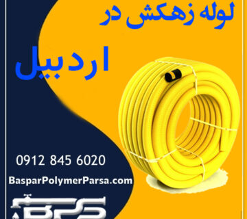 لوله زهکش اردبیل