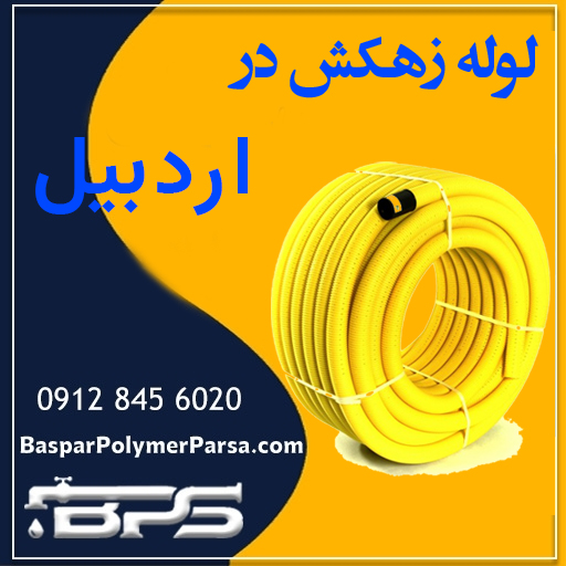 لوله زهکش اردبیل