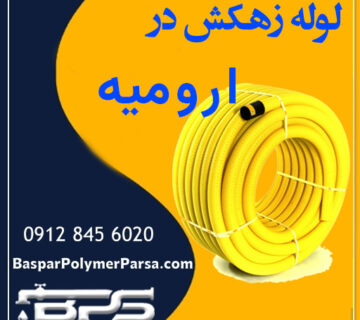 لوله زهکش ارومیه