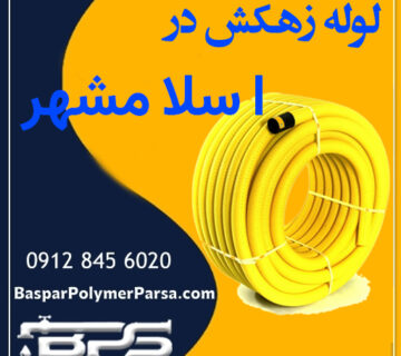 لوله زهکش اسلامشهر