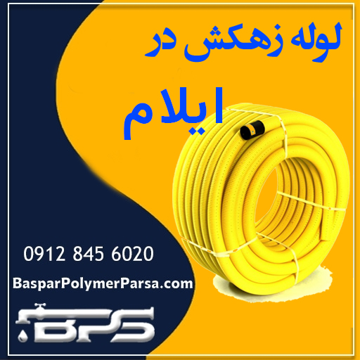 لوله زهکش ایلام