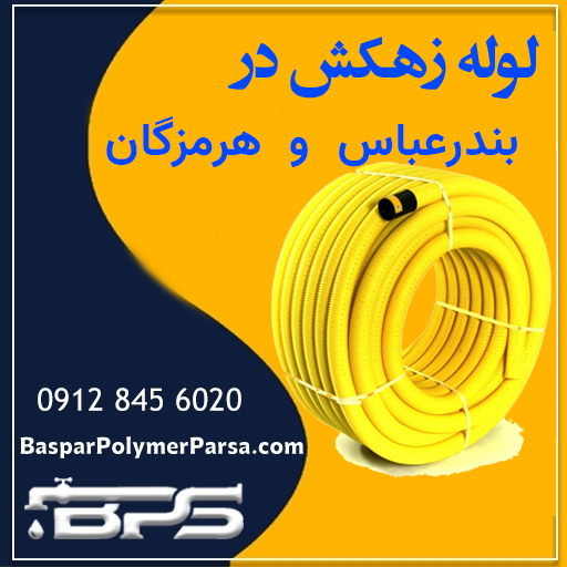 لوله-زهکش-بندرعباس-هرمزگان