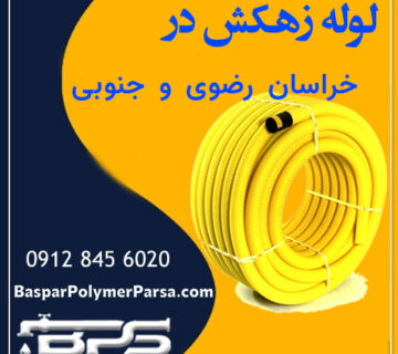 لوله-زهکش-خراسان-رضوی-جنوبی