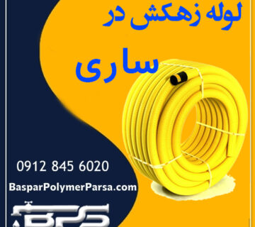 لوله-زهکش-ساری