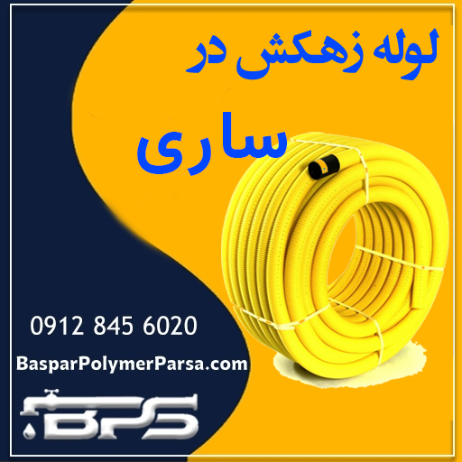 لوله-زهکش-ساری