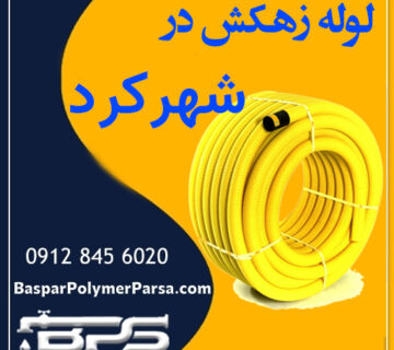 لوله-زهکش-شهرکرد